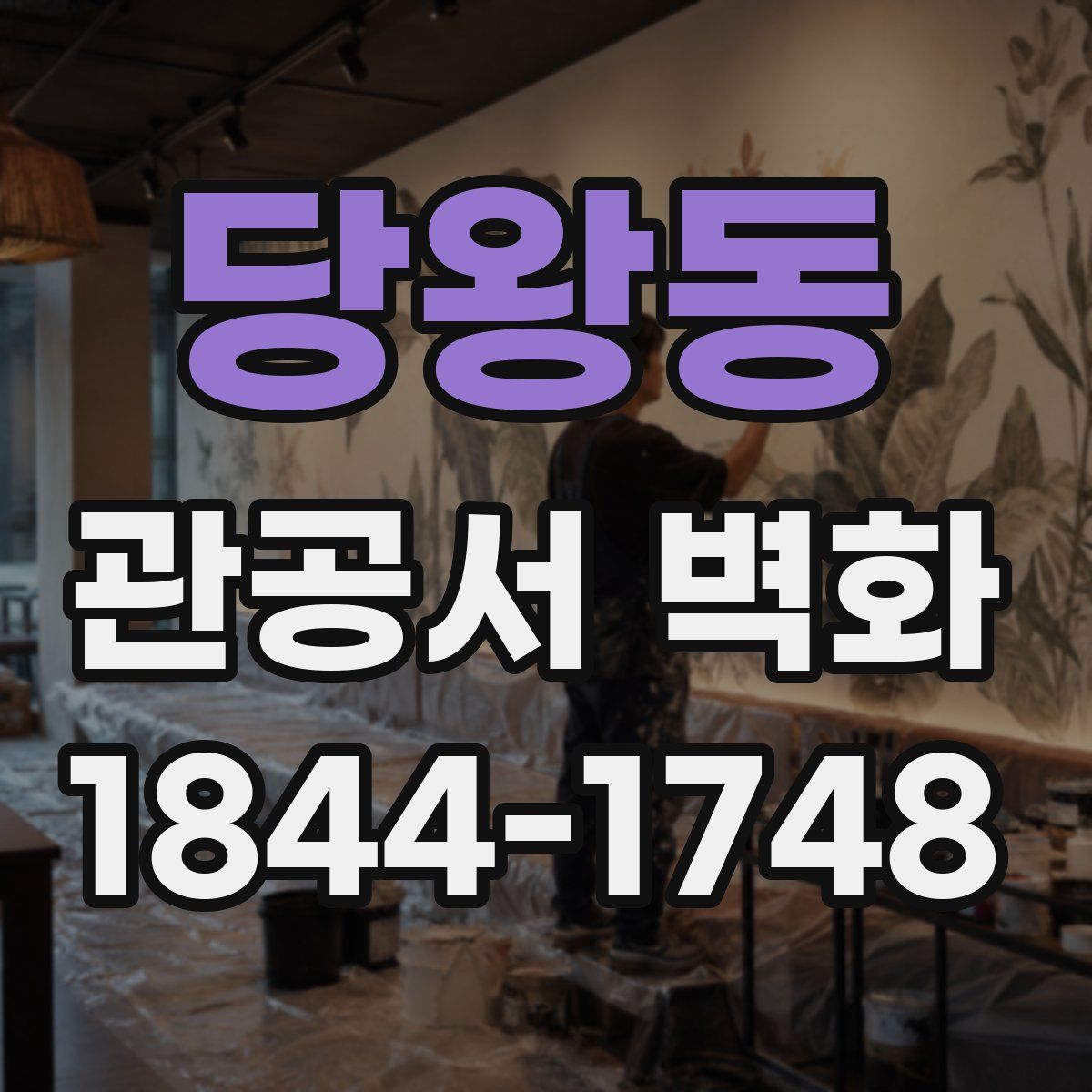 당왕동 관공서 벽화