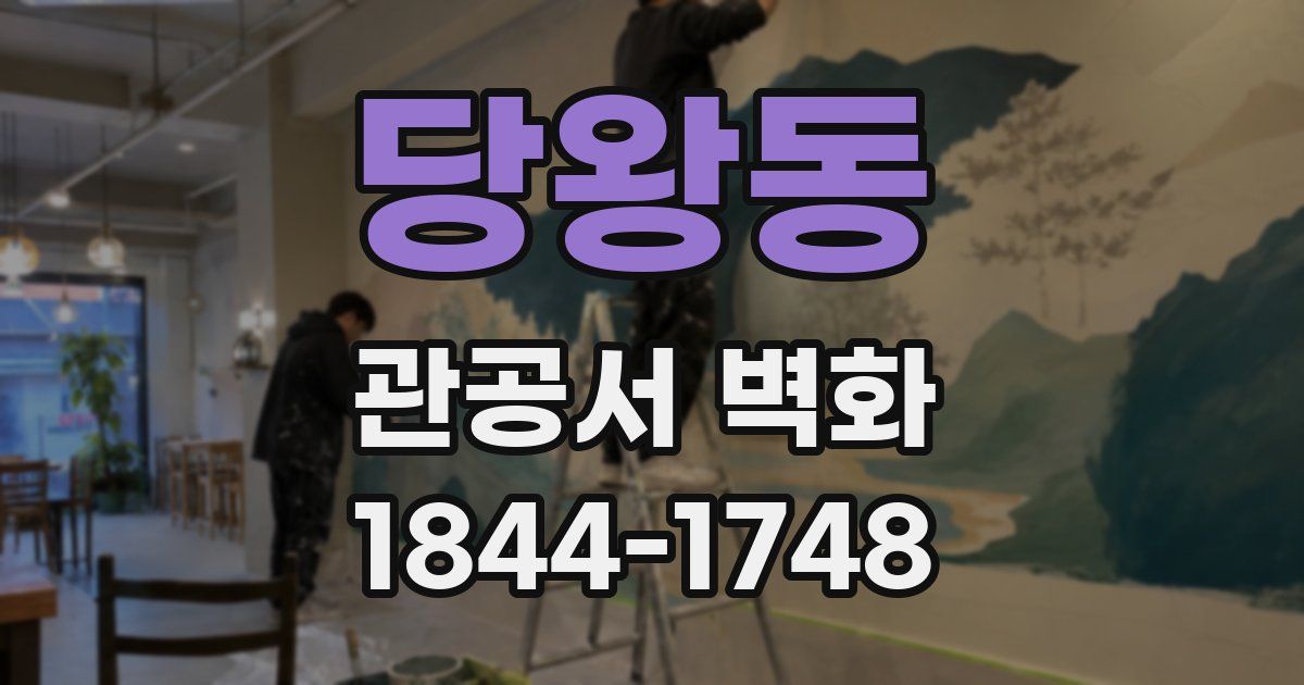당왕동 관공서 벽화