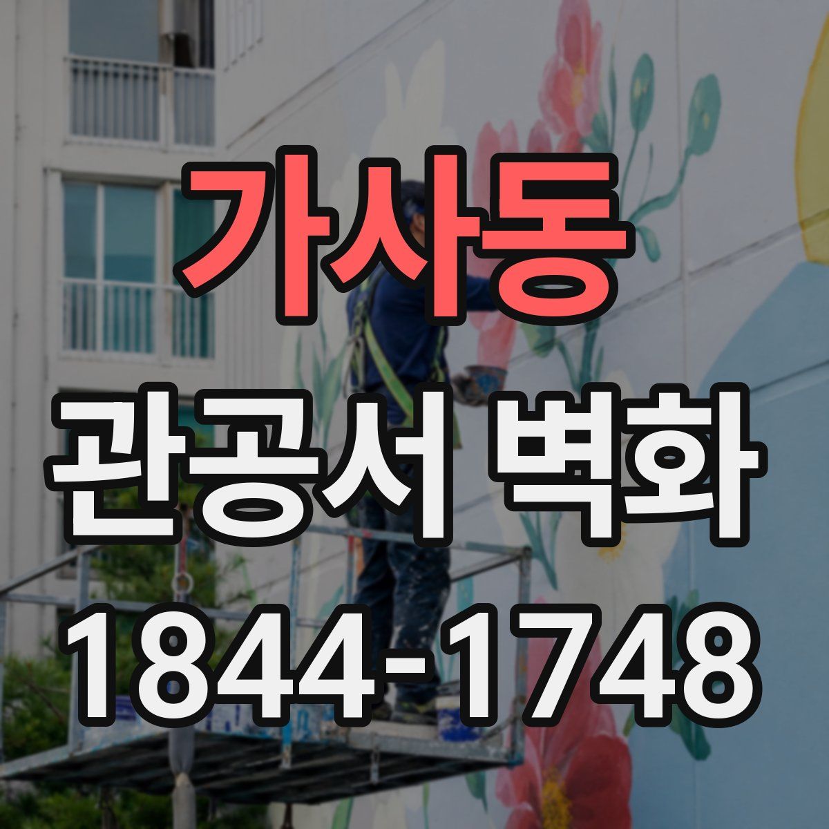 가사동 관공서 벽화