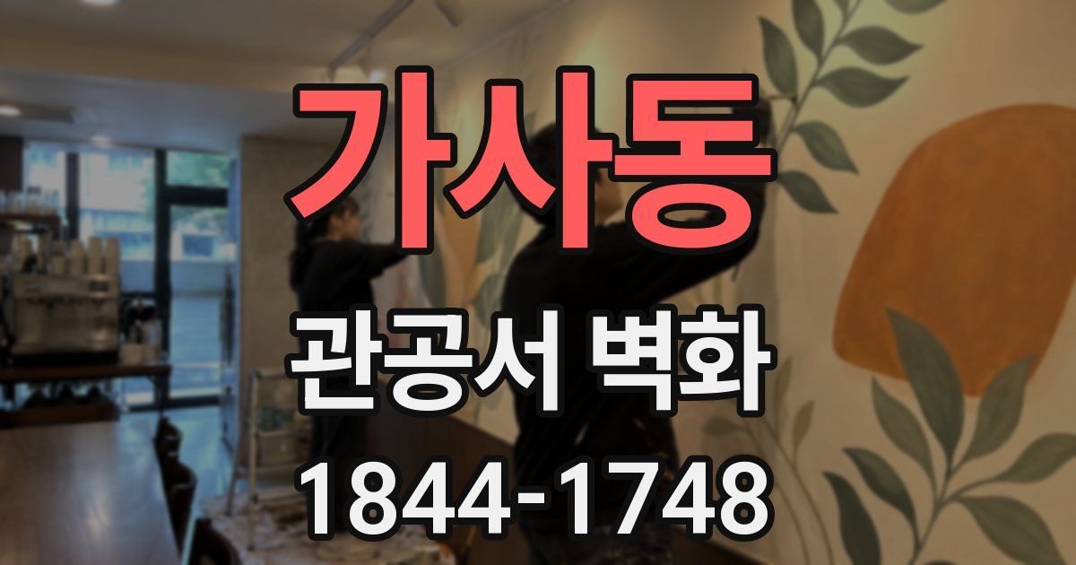 가사동 관공서 벽화