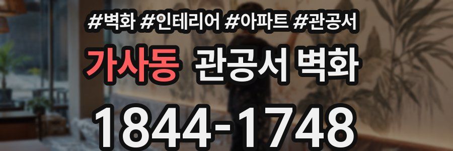 가사동 관공서 벽화