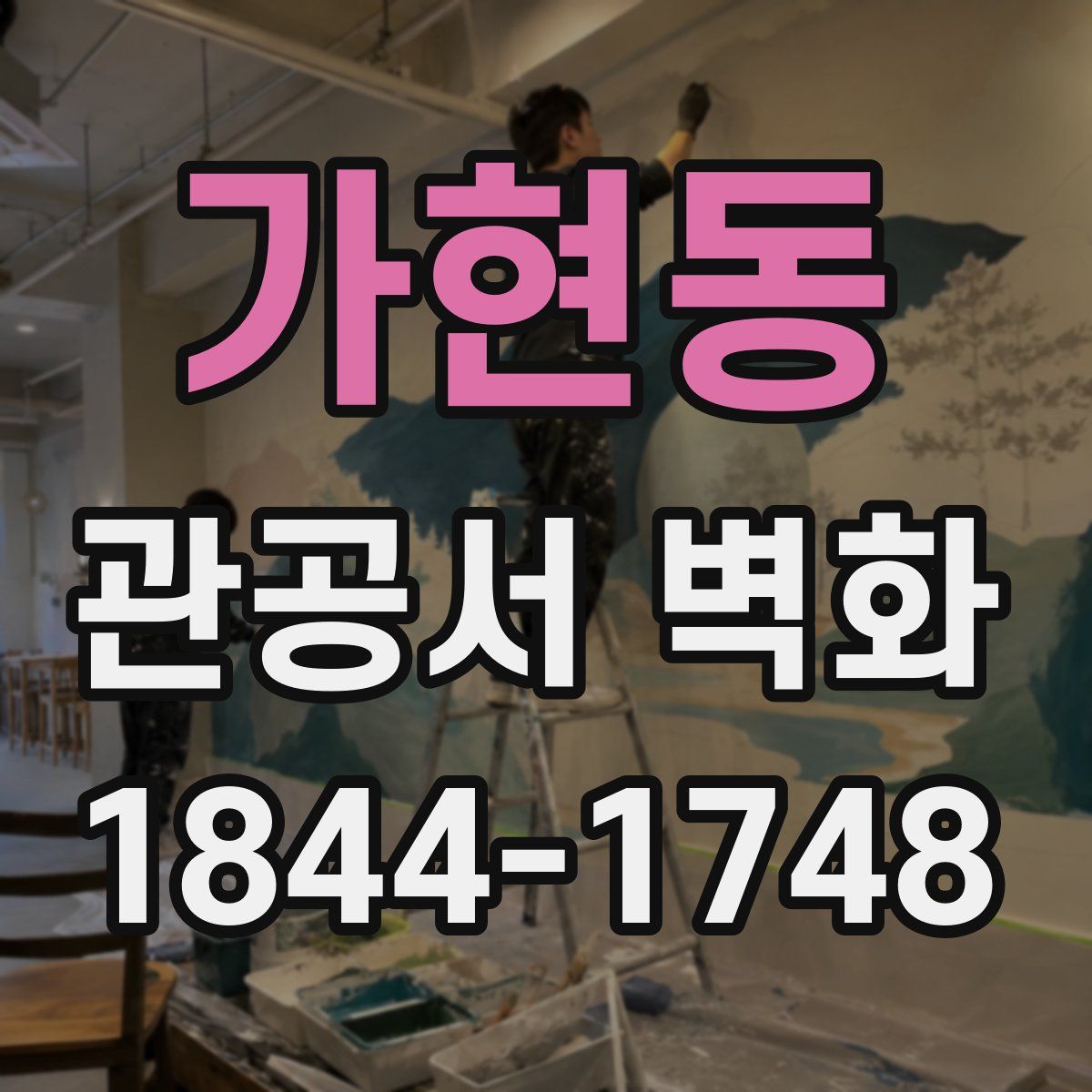 가현동 관공서 벽화