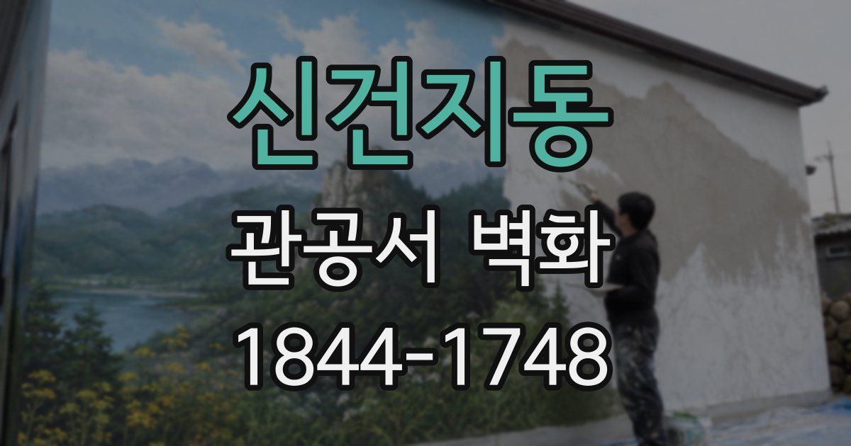 신건지동 관공서 벽화