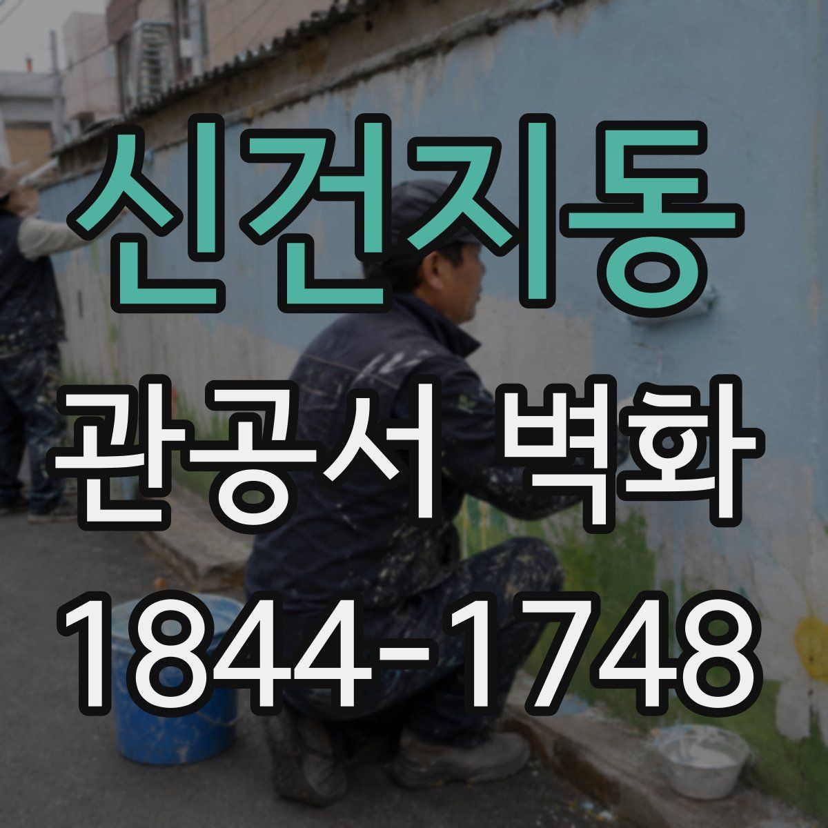 신건지동 관공서 벽화