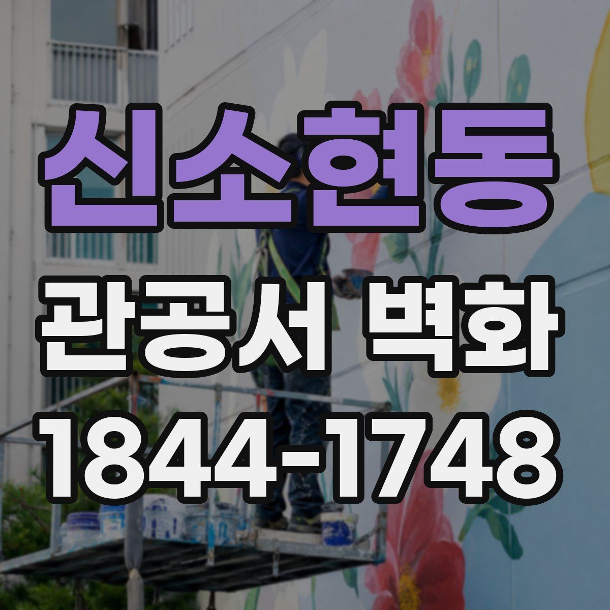 신소현동 관공서 벽화