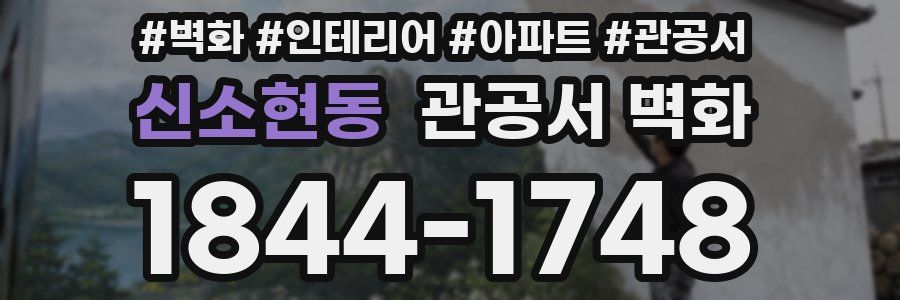 신소현동 관공서 벽화