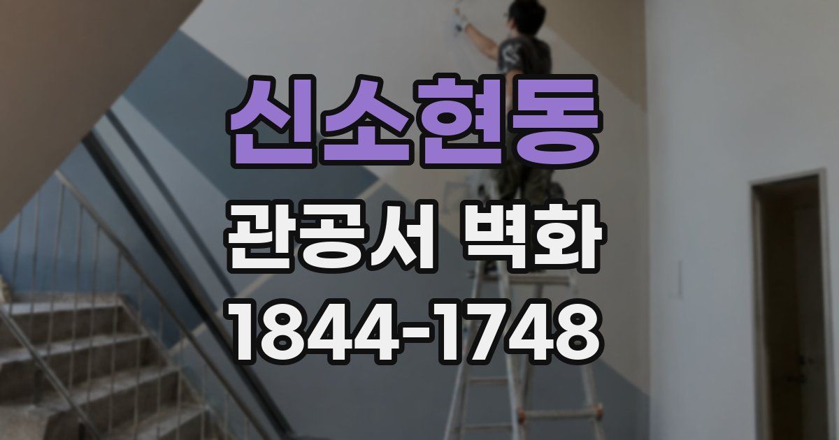 신소현동 관공서 벽화