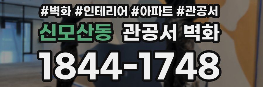 신모산동 관공서 벽화