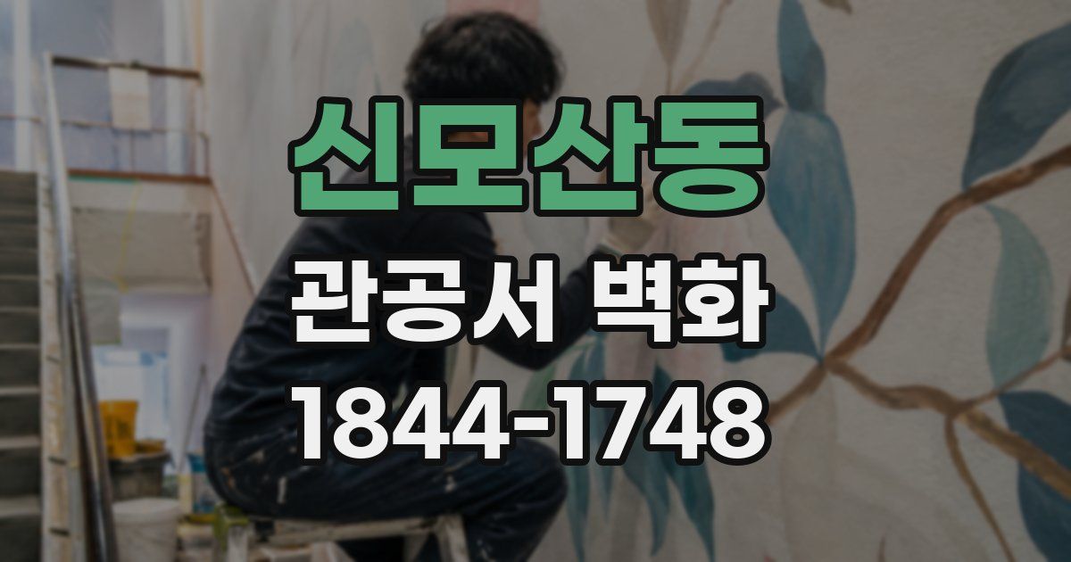 신모산동 관공서 벽화