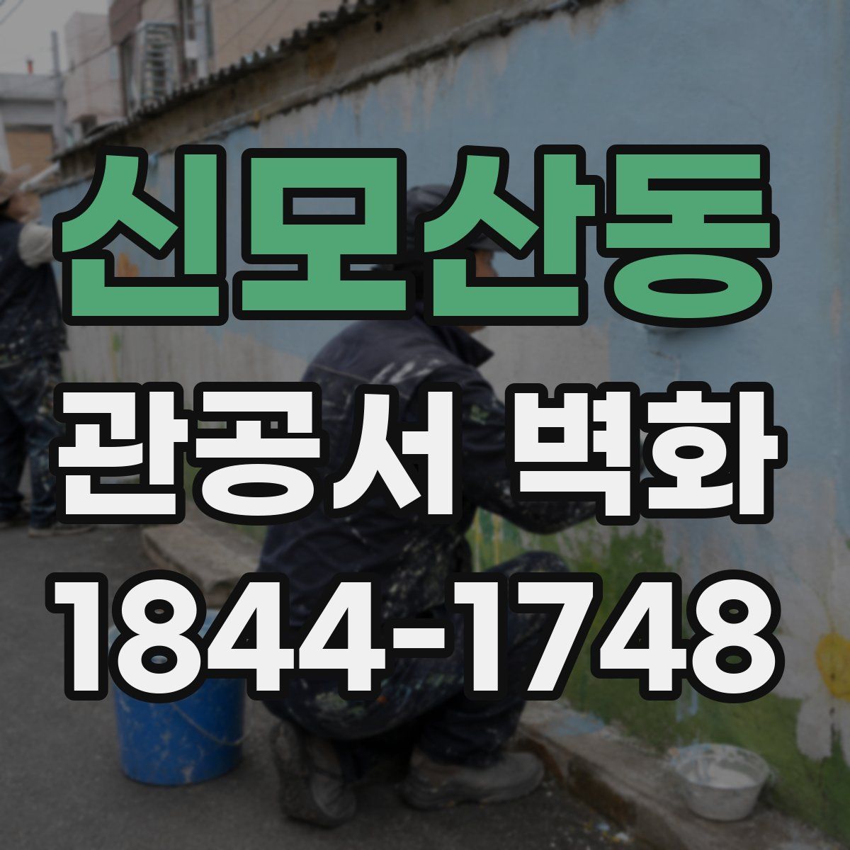 신모산동 관공서 벽화