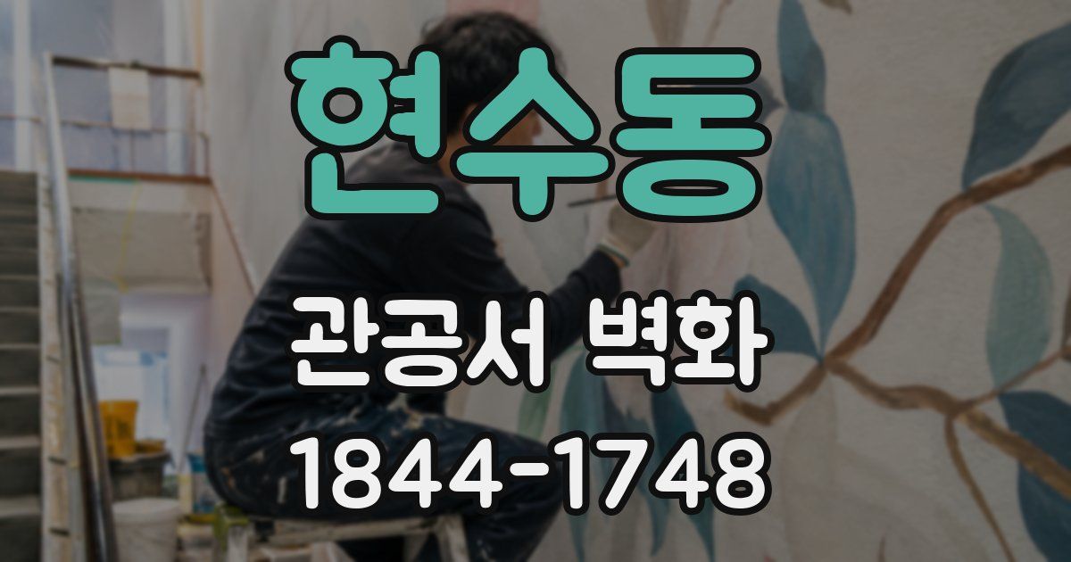 현수동 관공서 벽화