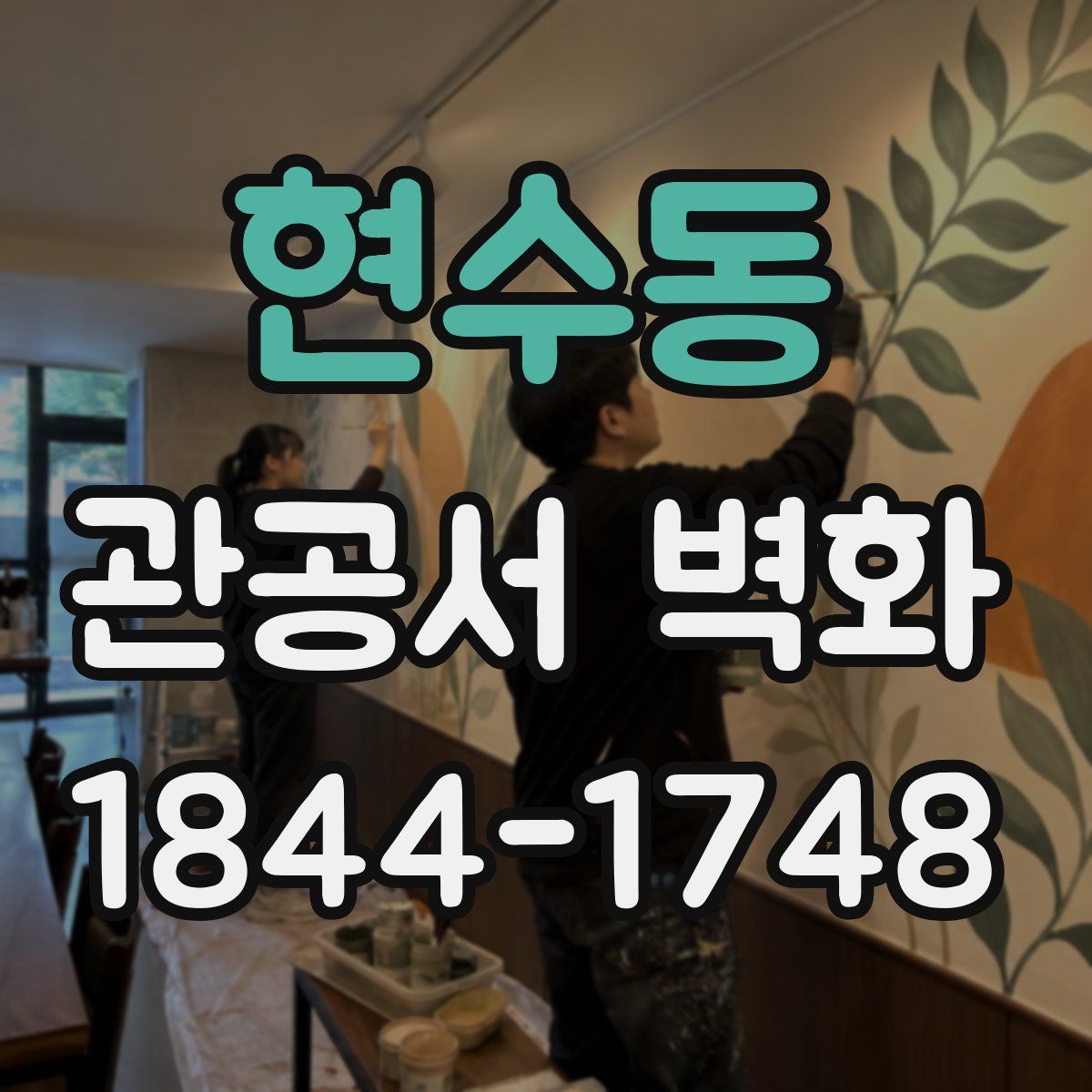 현수동 관공서 벽화