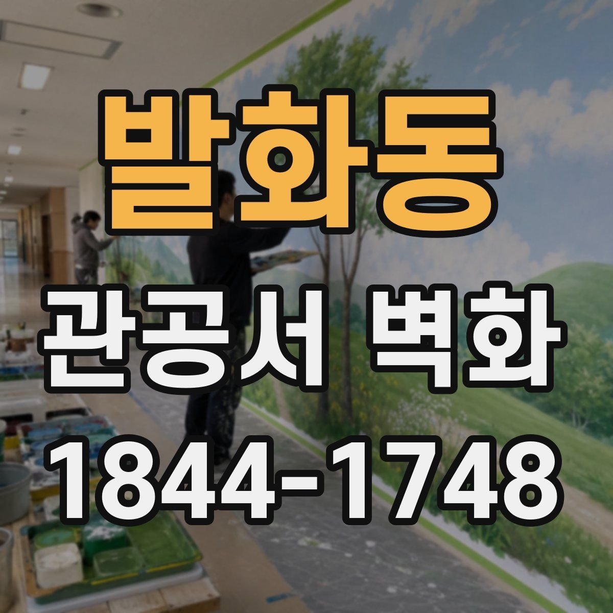 발화동 관공서 벽화