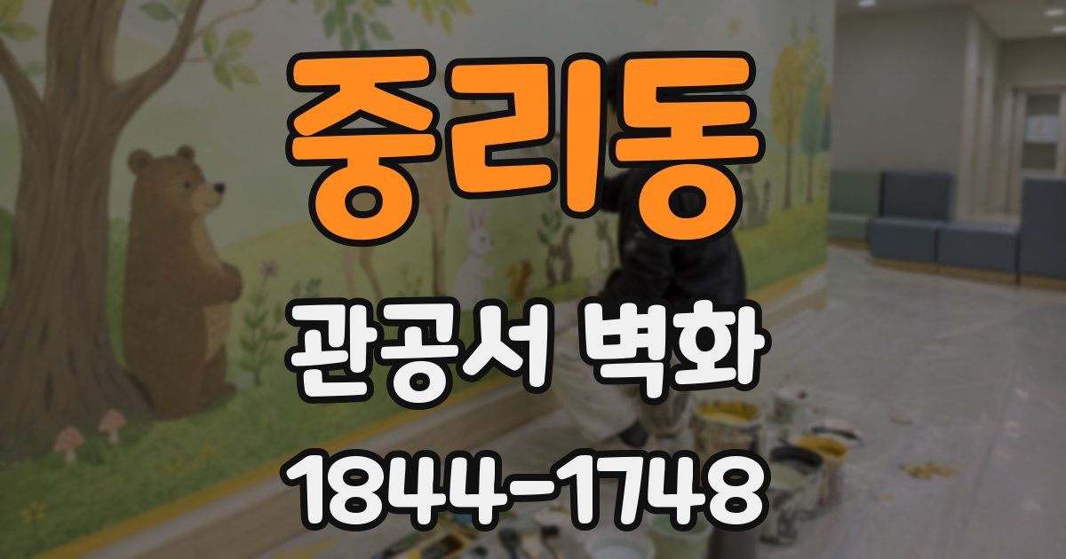 중리동 관공서 벽화