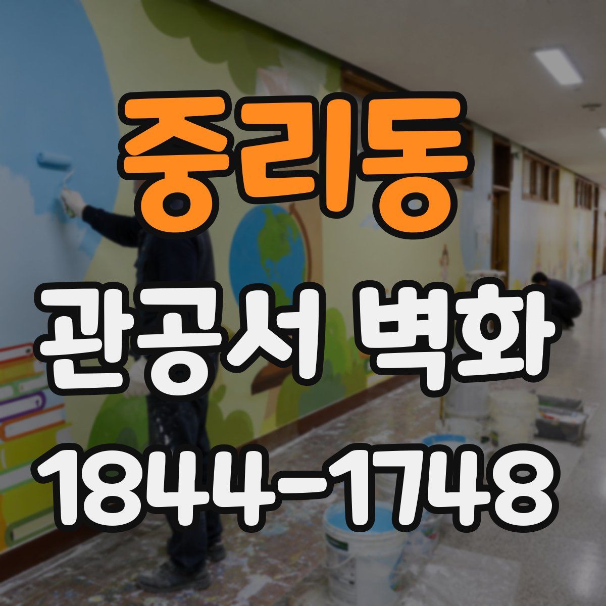 중리동 관공서 벽화