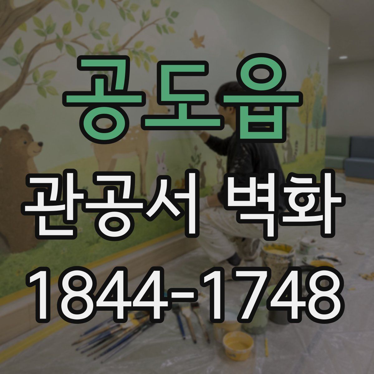 공도읍 관공서 벽화