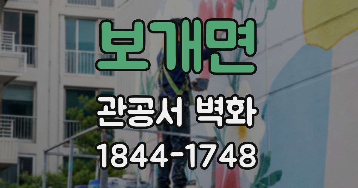 보개면 관공서 벽화