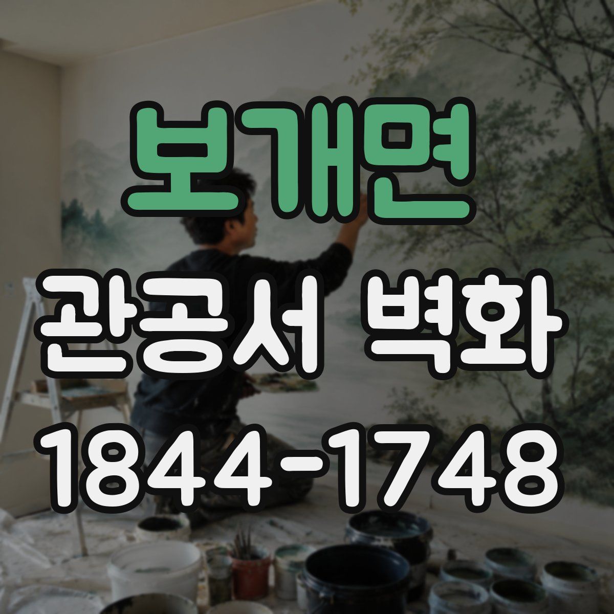 보개면 관공서 벽화
