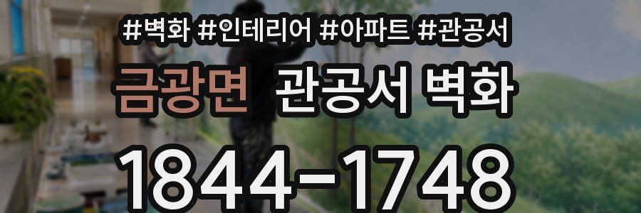 금광면 관공서 벽화