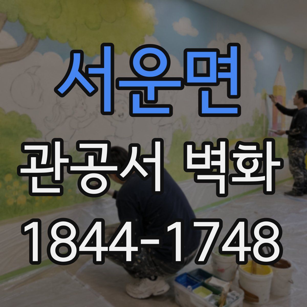 서운면 관공서 벽화