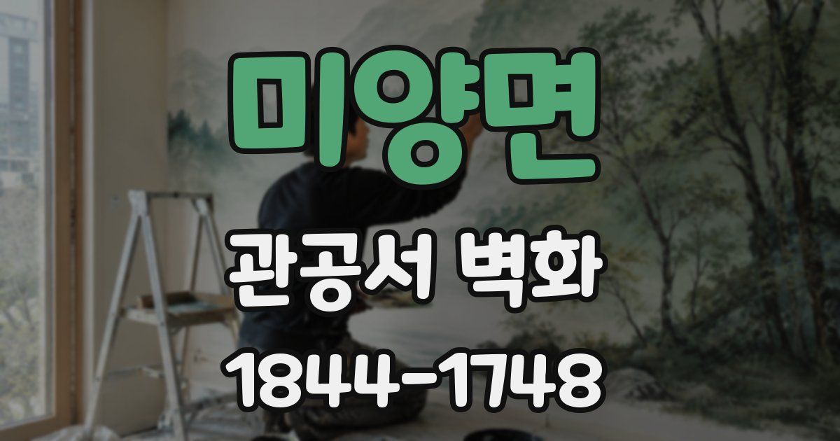 미양면 관공서 벽화