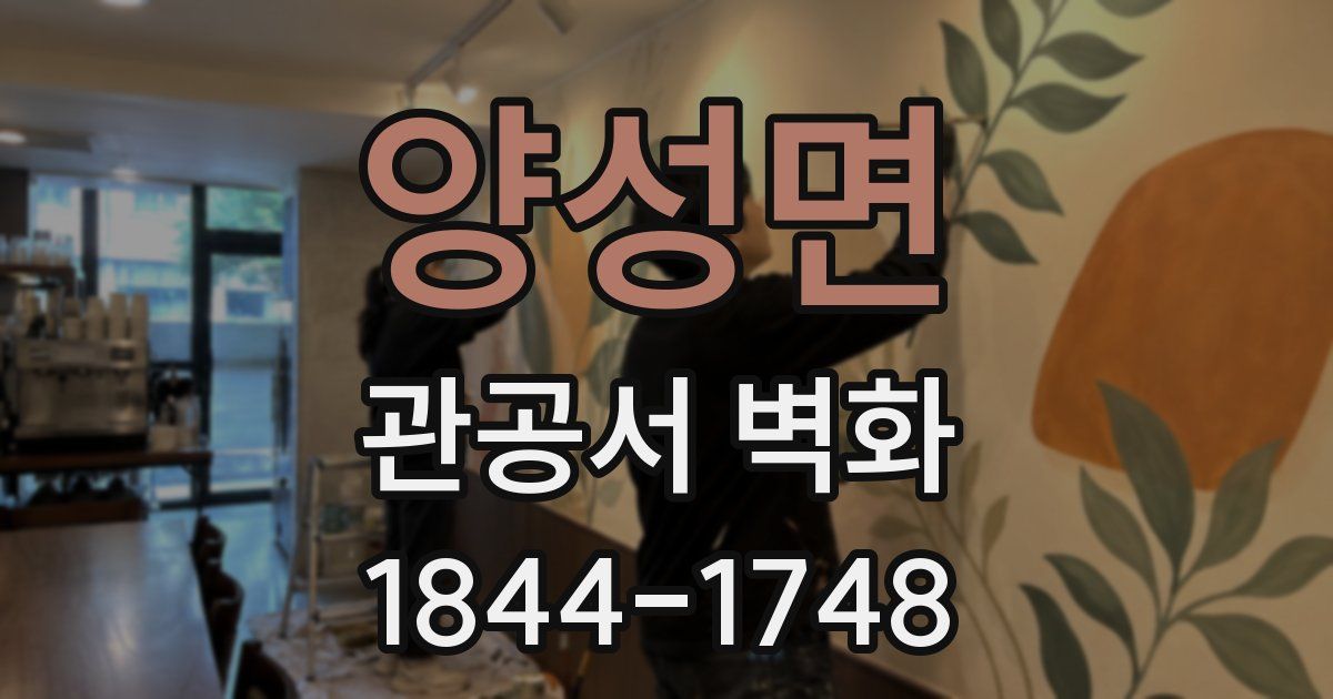 양성면 관공서 벽화