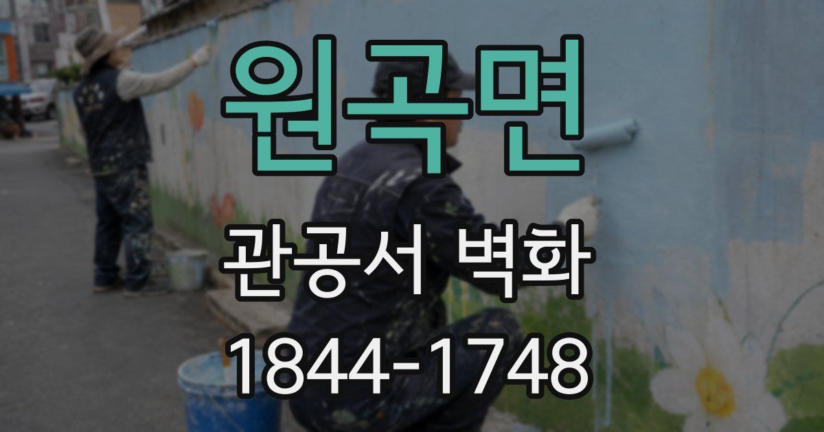 원곡면 관공서 벽화