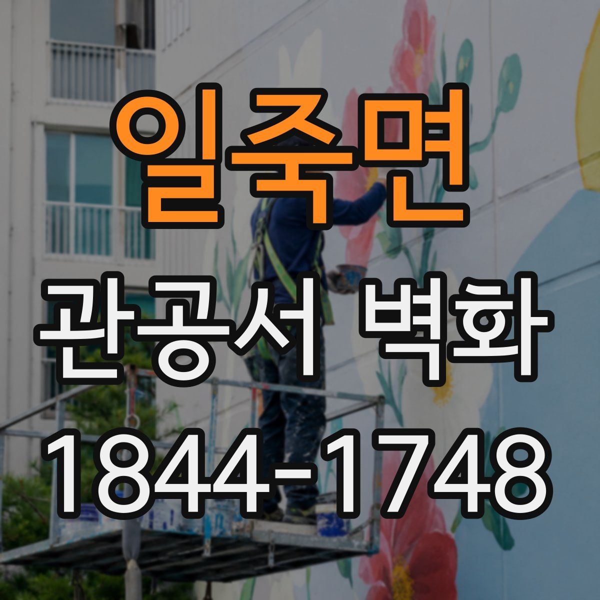 일죽면 관공서 벽화