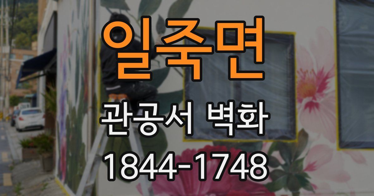 일죽면 관공서 벽화