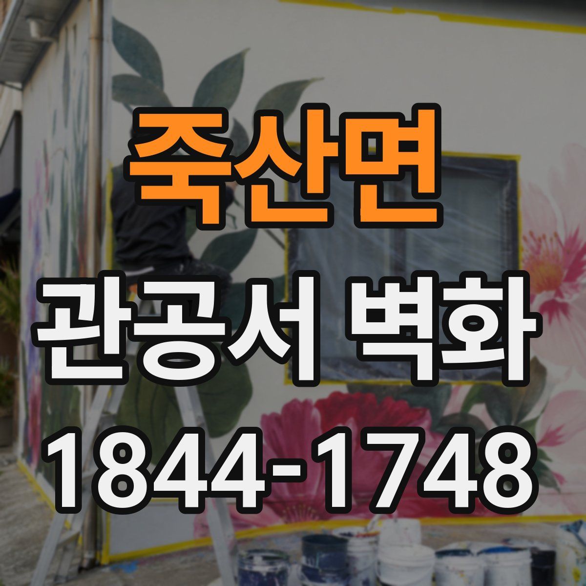 죽산면 관공서 벽화