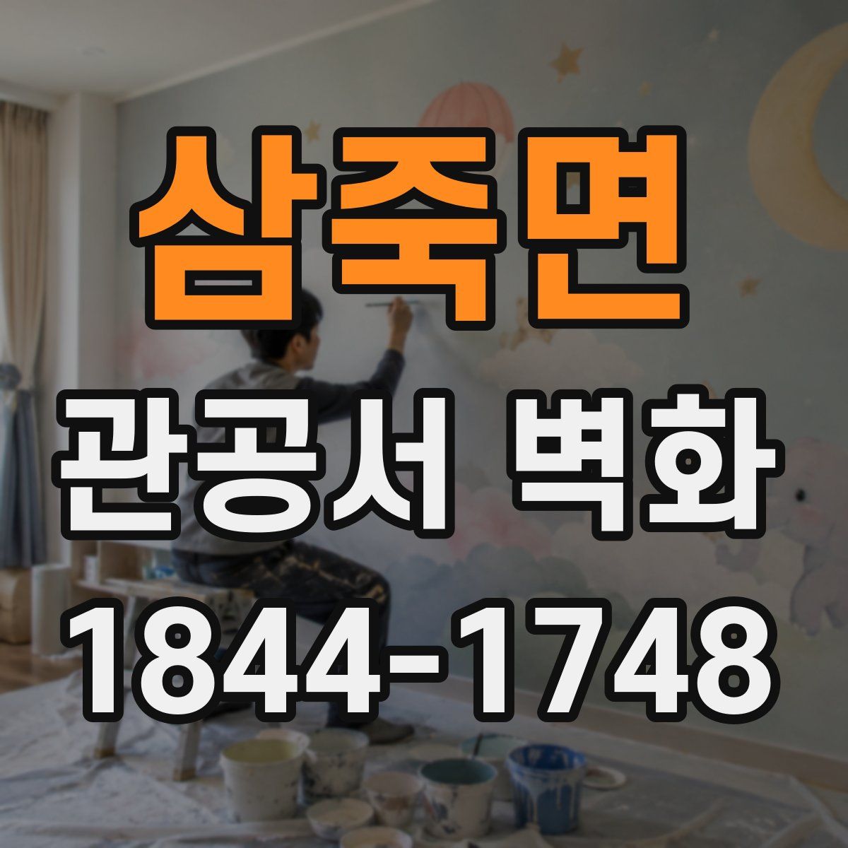 삼죽면 관공서 벽화