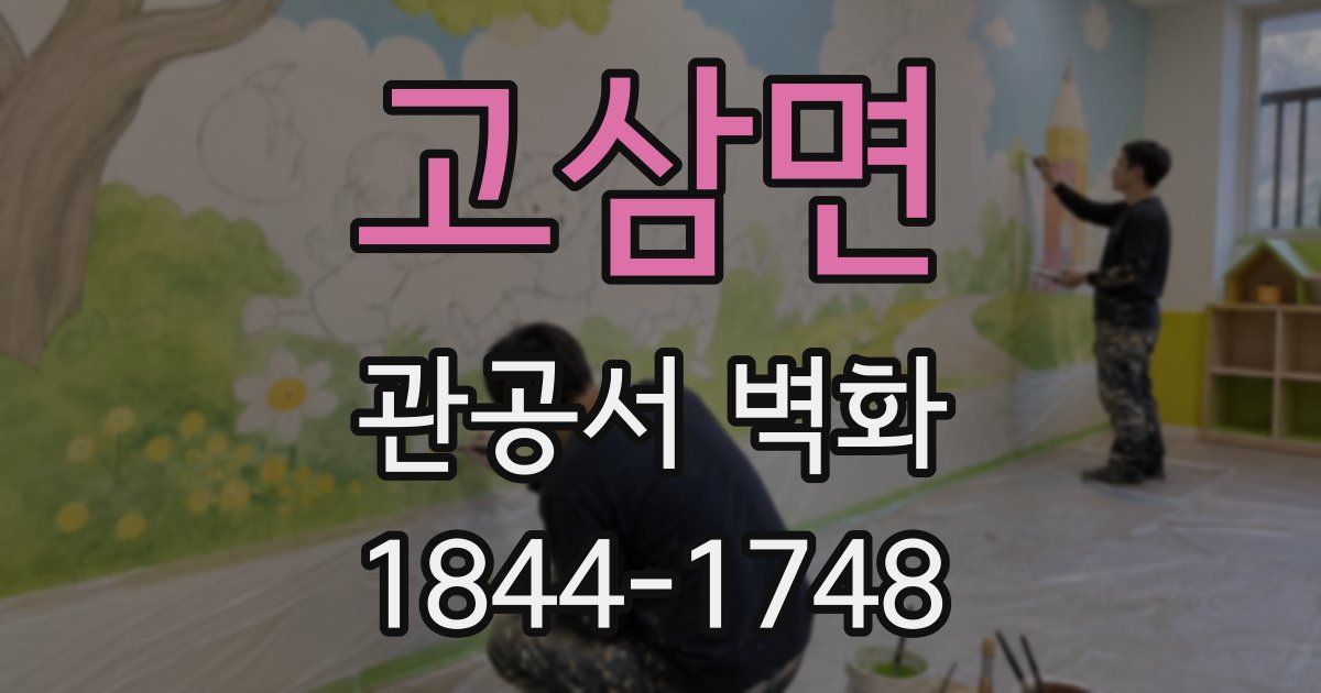 고삼면 관공서 벽화