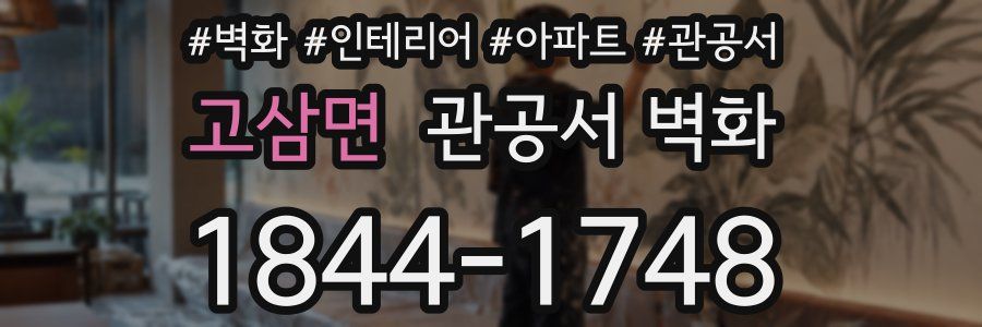 고삼면 관공서 벽화