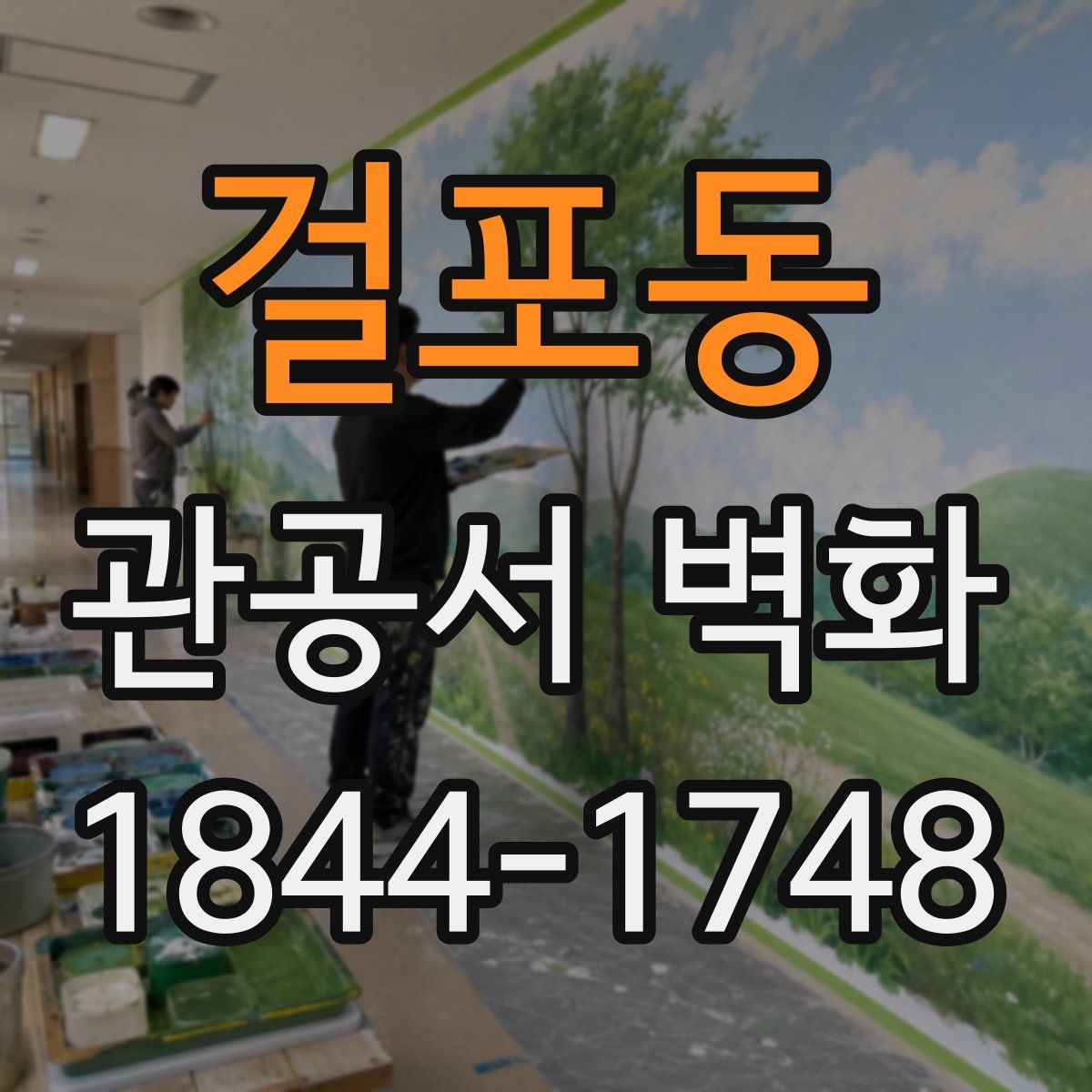 걸포동 관공서 벽화