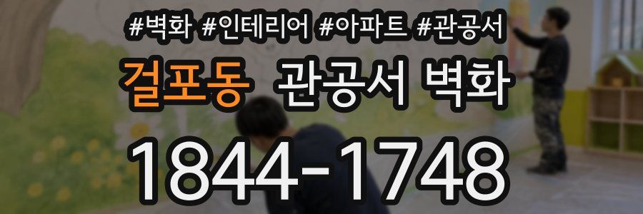 걸포동 관공서 벽화