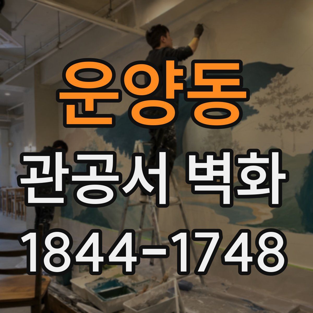 운양동 관공서 벽화