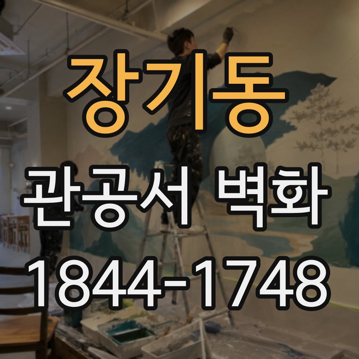장기동 관공서 벽화