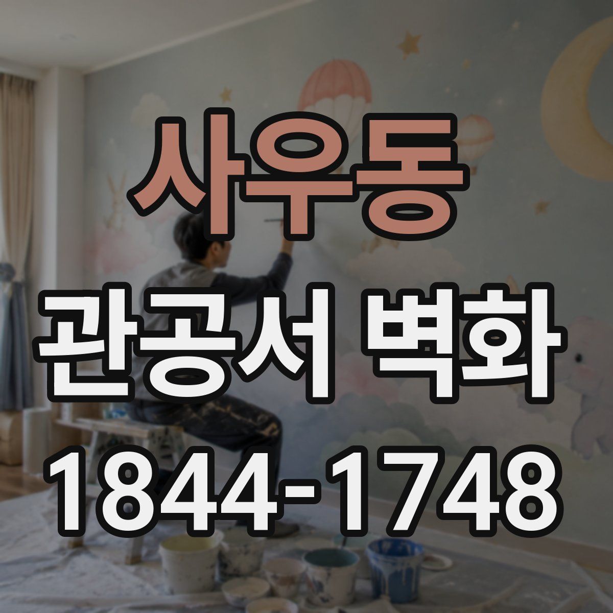 사우동 관공서 벽화