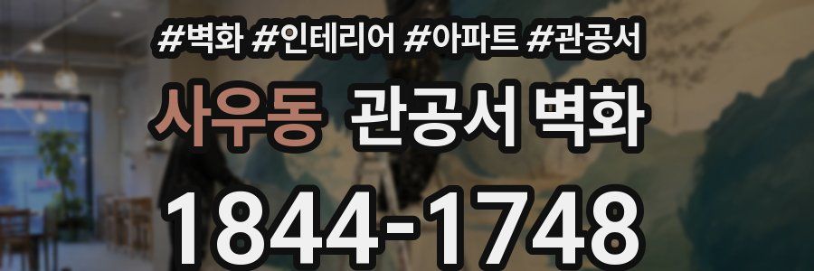 사우동 관공서 벽화