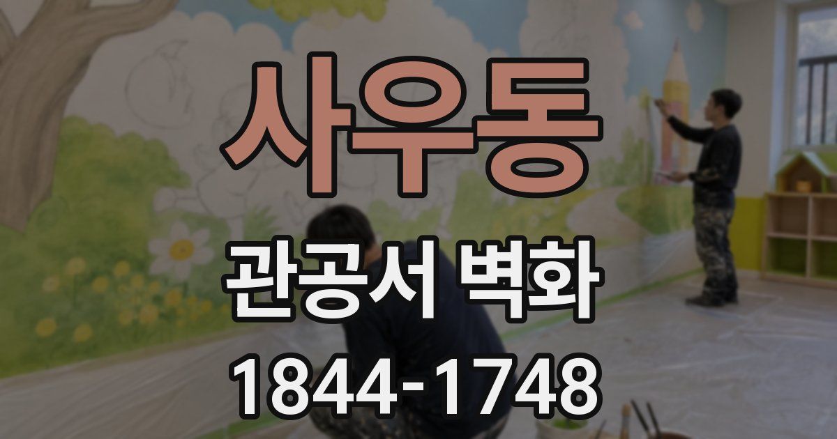 사우동 관공서 벽화