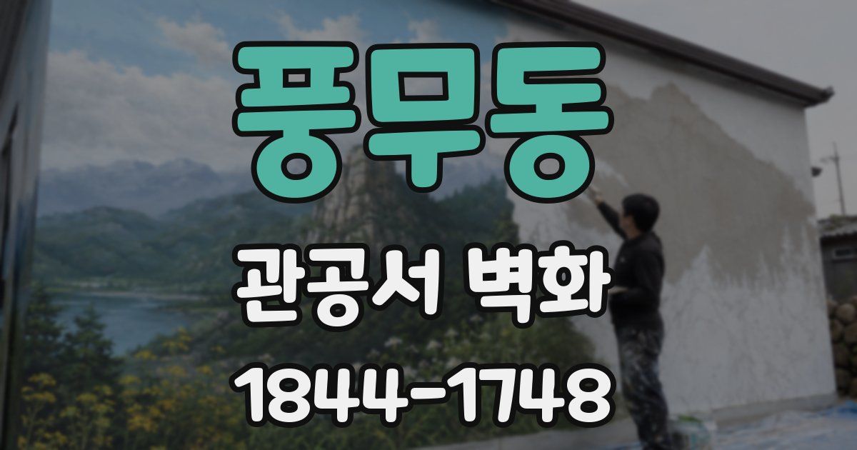 풍무동 관공서 벽화