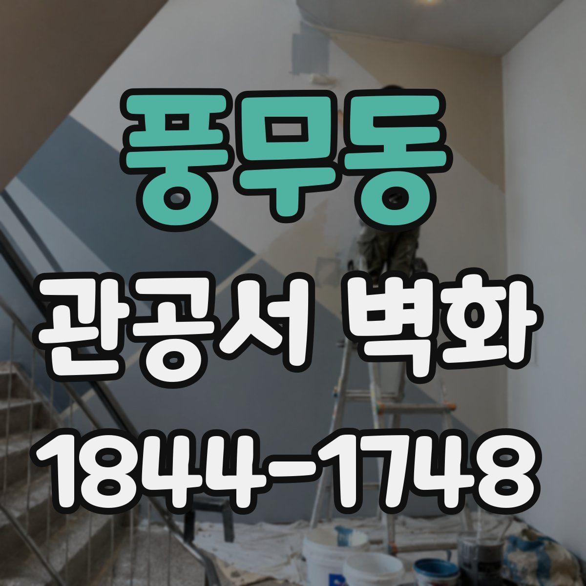 풍무동 관공서 벽화