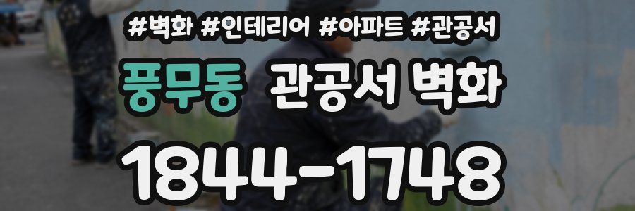 풍무동 관공서 벽화