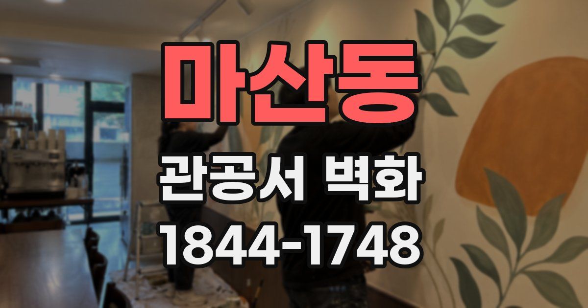 마산동 관공서 벽화