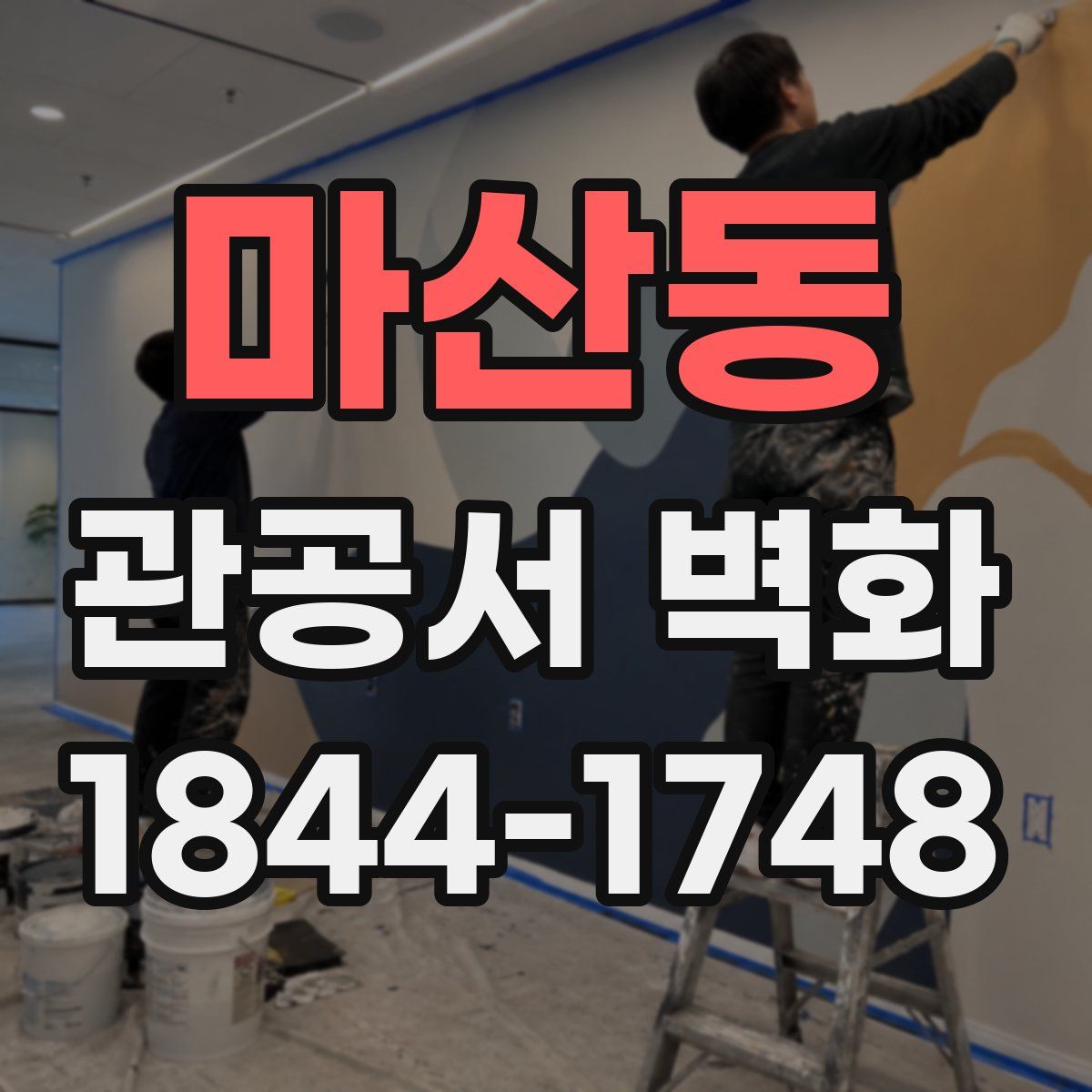 마산동 관공서 벽화