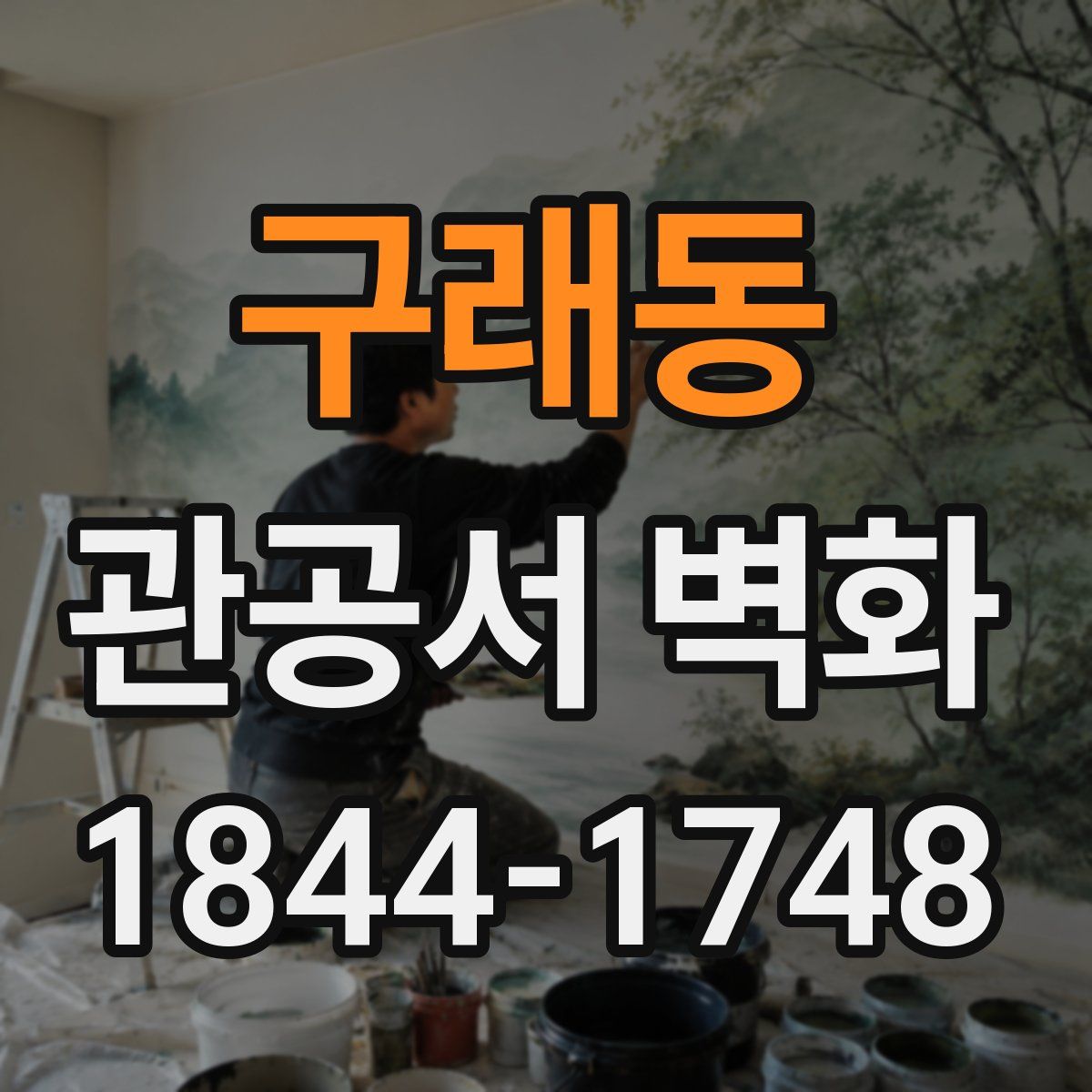 구래동 관공서 벽화