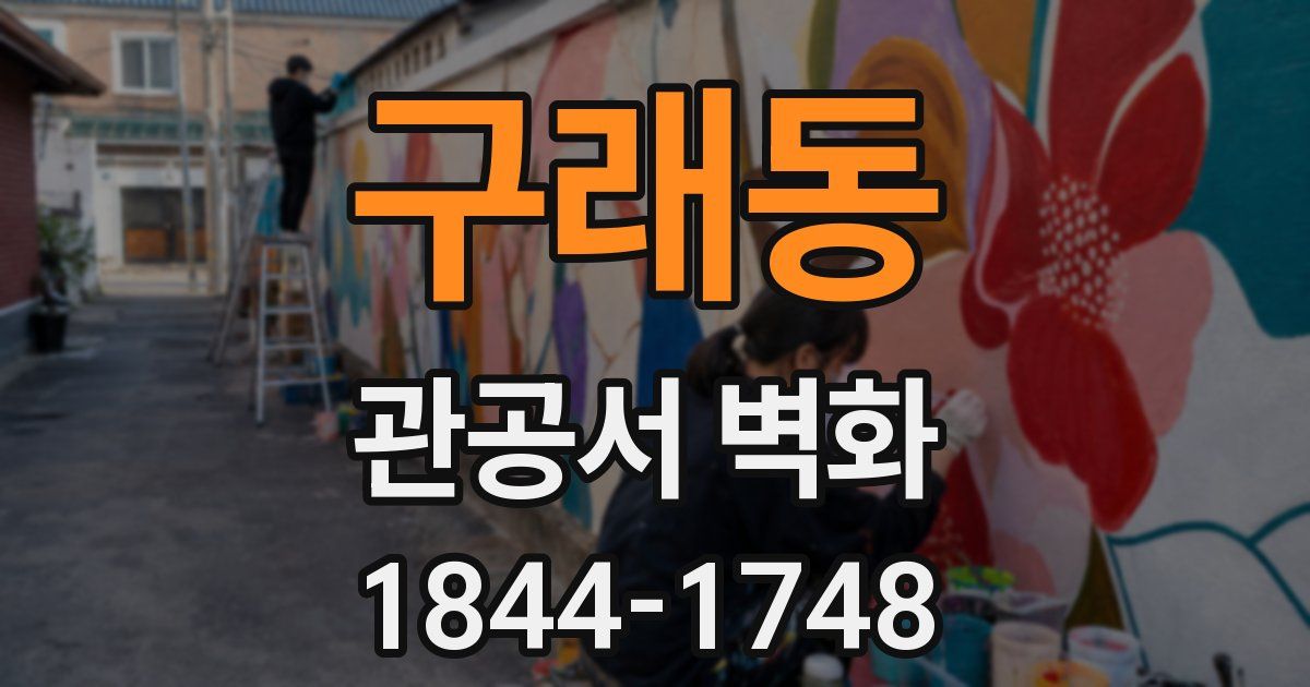 구래동 관공서 벽화