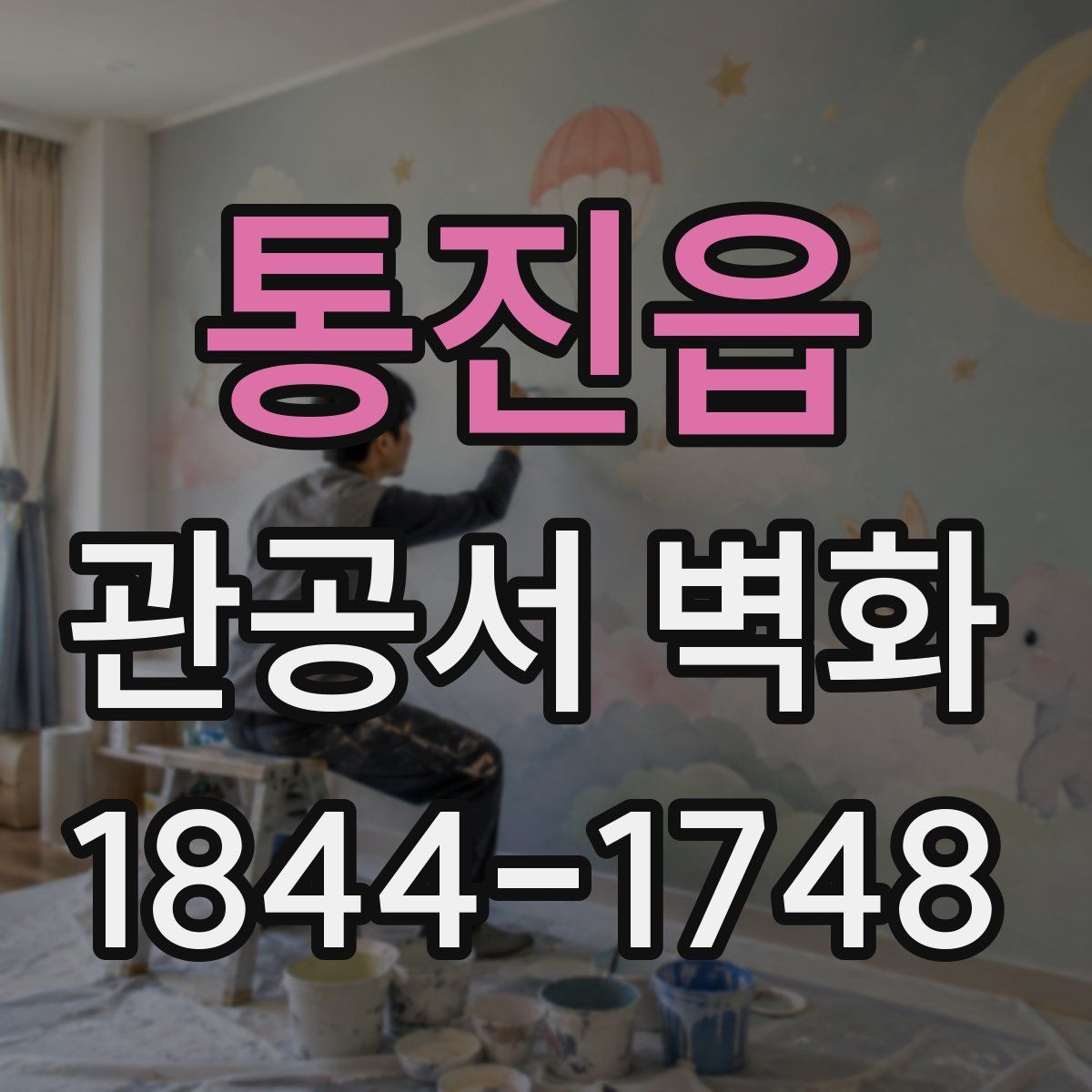 통진읍 관공서 벽화