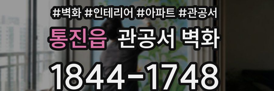 통진읍 관공서 벽화