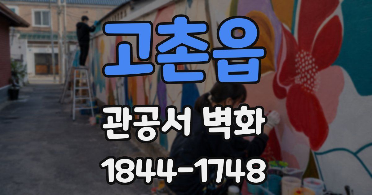 고촌읍 관공서 벽화